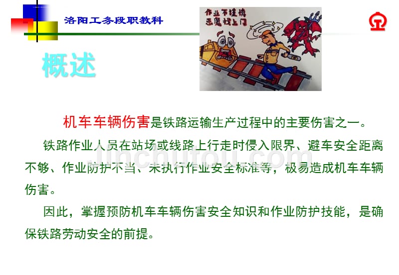 铁路工务劳动安全之——预防机车车辆伤害、机动车辆伤害、消防安全、预防中毒和窒息篇.ppt_第3页