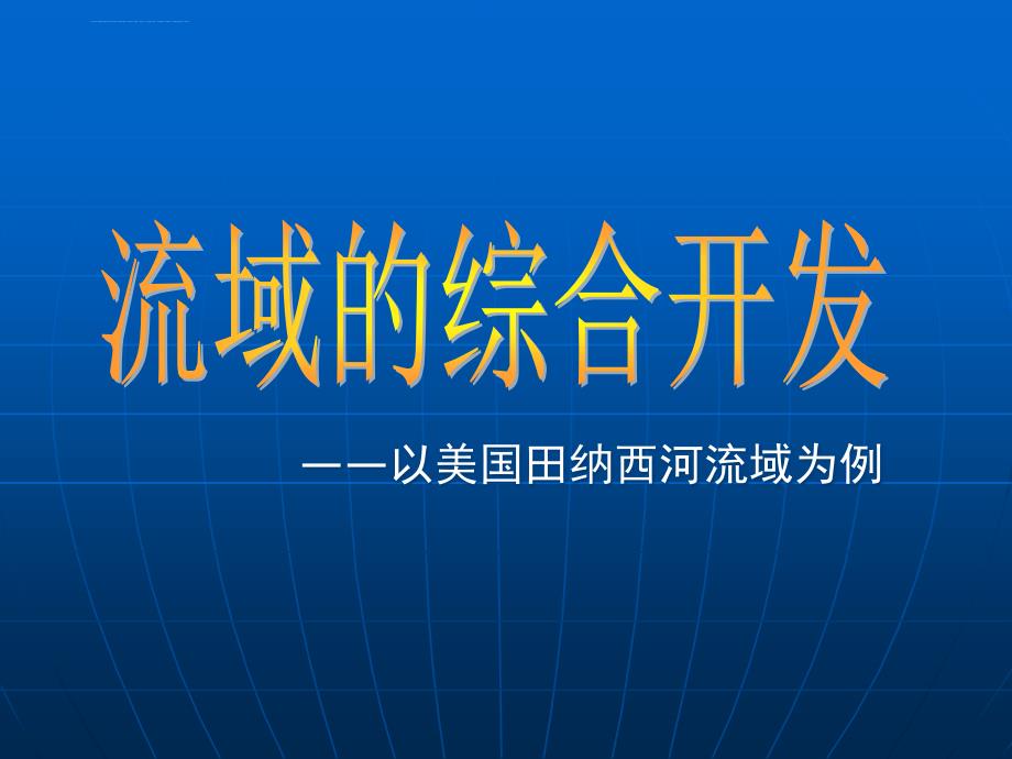 《流域的综合开发——以美国田纳西河流域为例》课件6.ppt_第2页