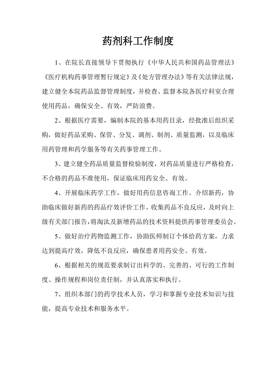 药事管理委员会工作制度（1）_第3页