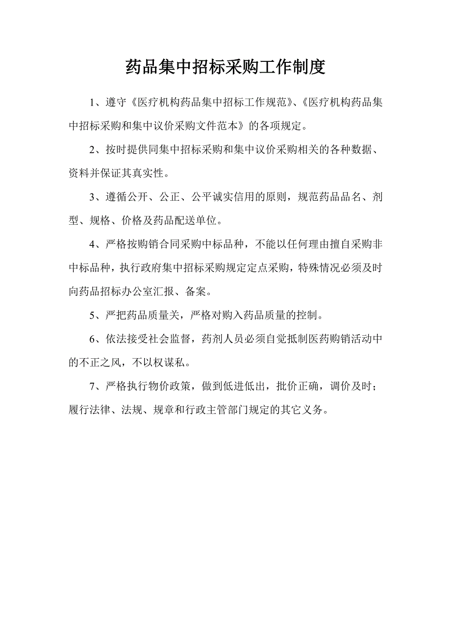 药事管理委员会工作制度（1）_第4页