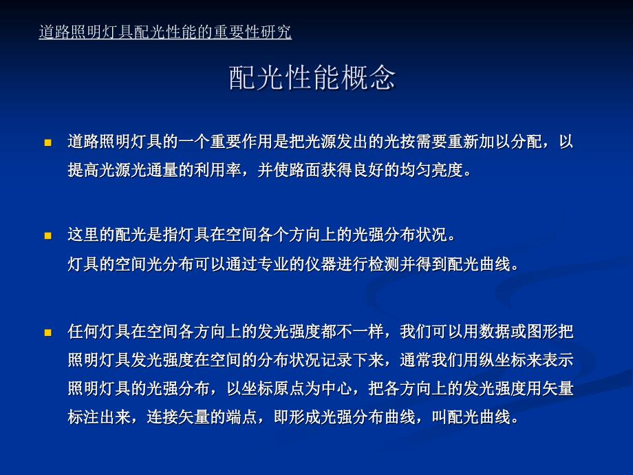 道路照明灯具配光性能重要性研究_第3页