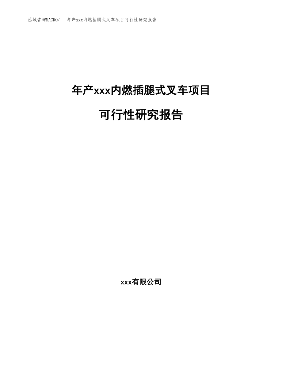 年产xxx内燃插腿式叉车项目可行性研究报告（总投资5000万元）.docx_第1页