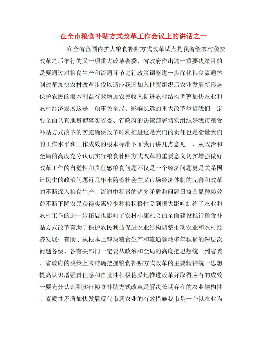 2020年在全市粮食补贴方式改革工作会议上的讲话之一_第1页