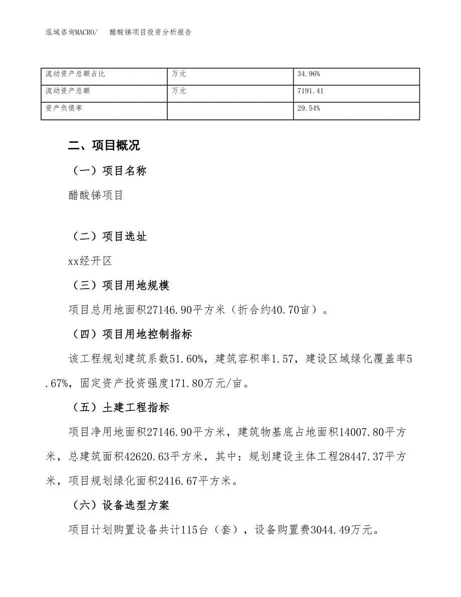 醋酸锑项目投资分析报告（总投资10000万元）（41亩）_第5页