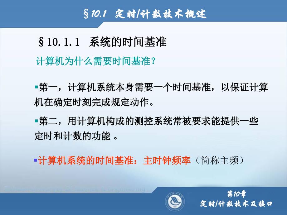 微型计算机原理第10章 定时器／计数器_第2页