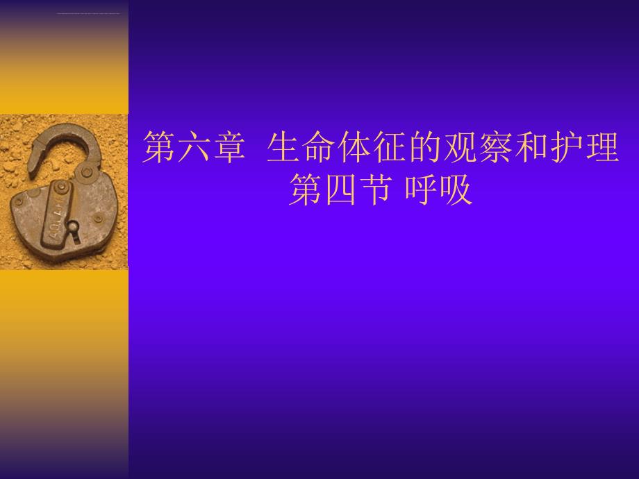 生命体征的观察和(呼吸).ppt_第1页