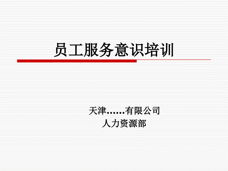 员工服务意识培训课件.ppt_第1页