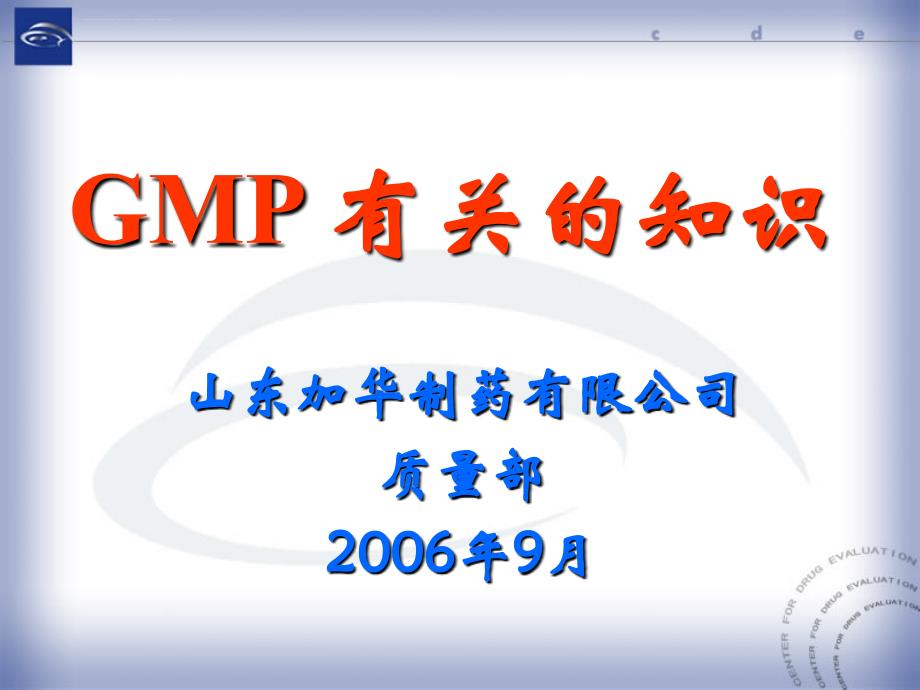 gmp的有关知识.ppt_第1页