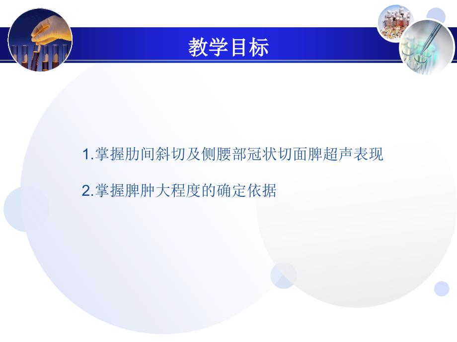 第八章脾超声诊断.ppt_第2页