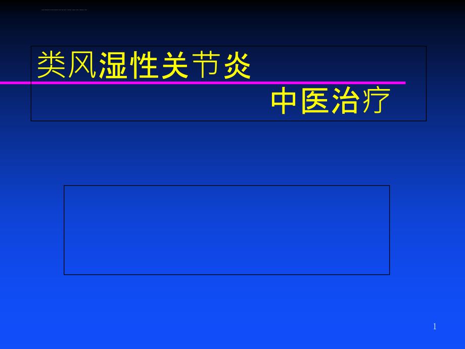 类风湿性关节炎中医治疗方案介绍.ppt_第1页