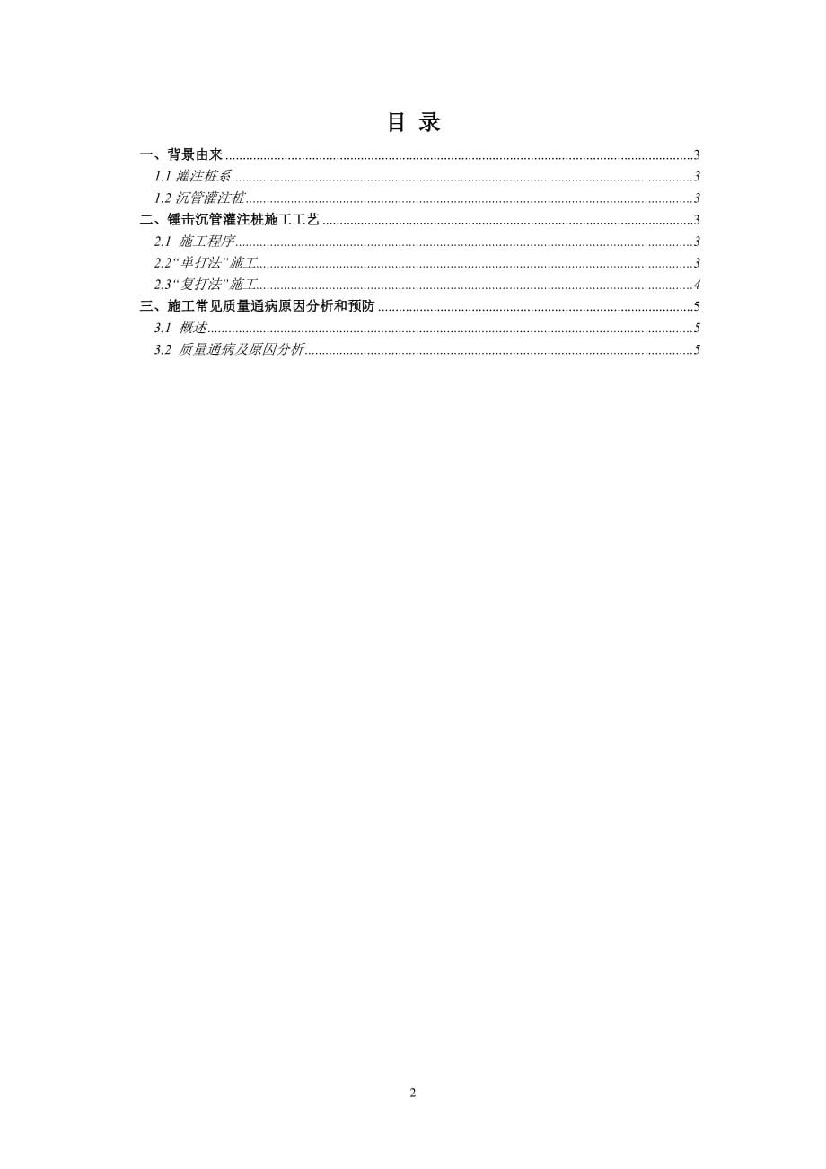 锤击沉管灌注桩的简介、施工方法、质量通病分析和预防等相关研究_第2页