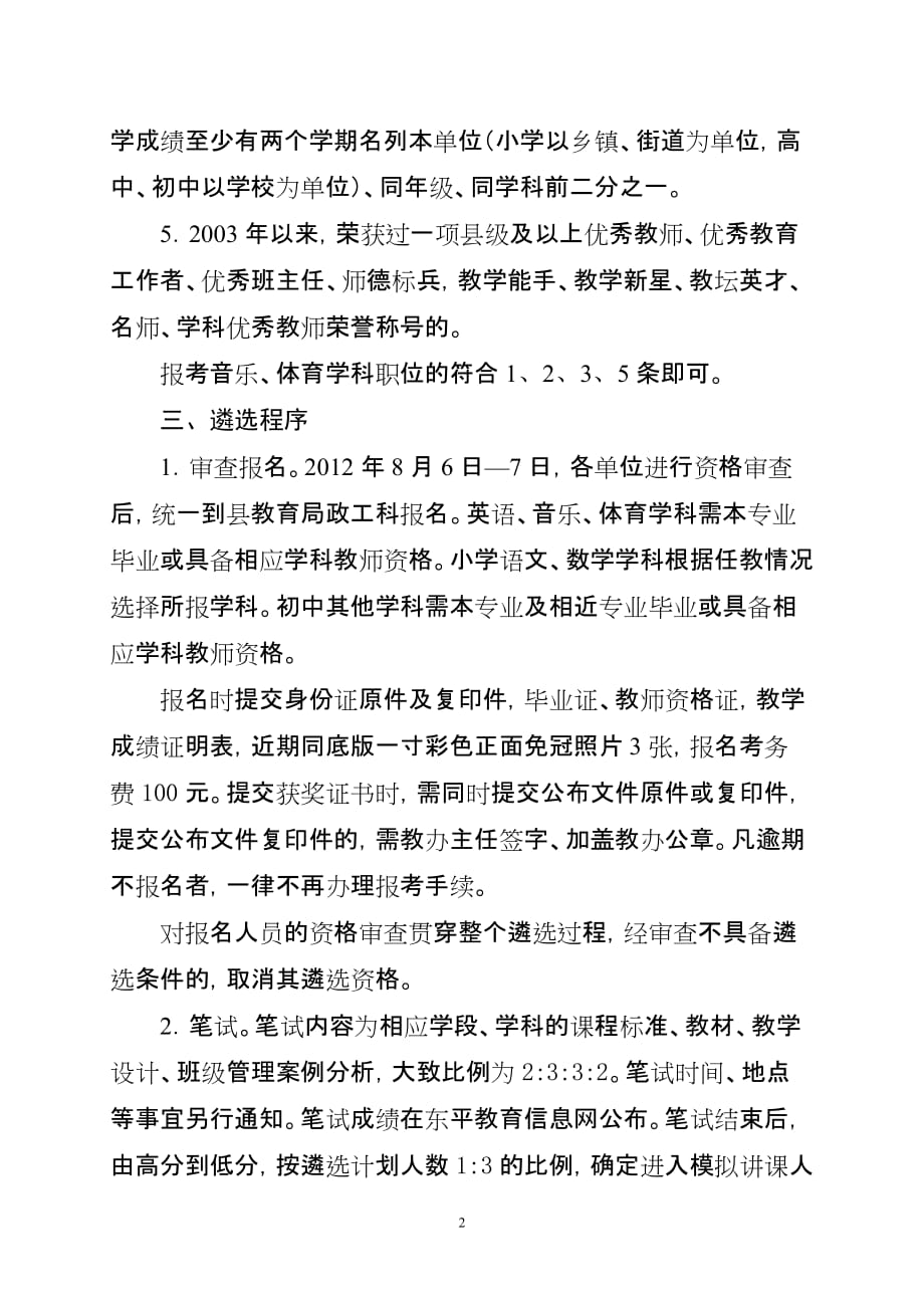 20120804定稿县直教师遴选简章_第2页