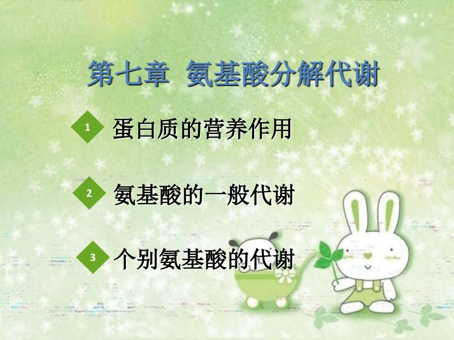 第七章氨基酸分解代谢.ppt_第1页