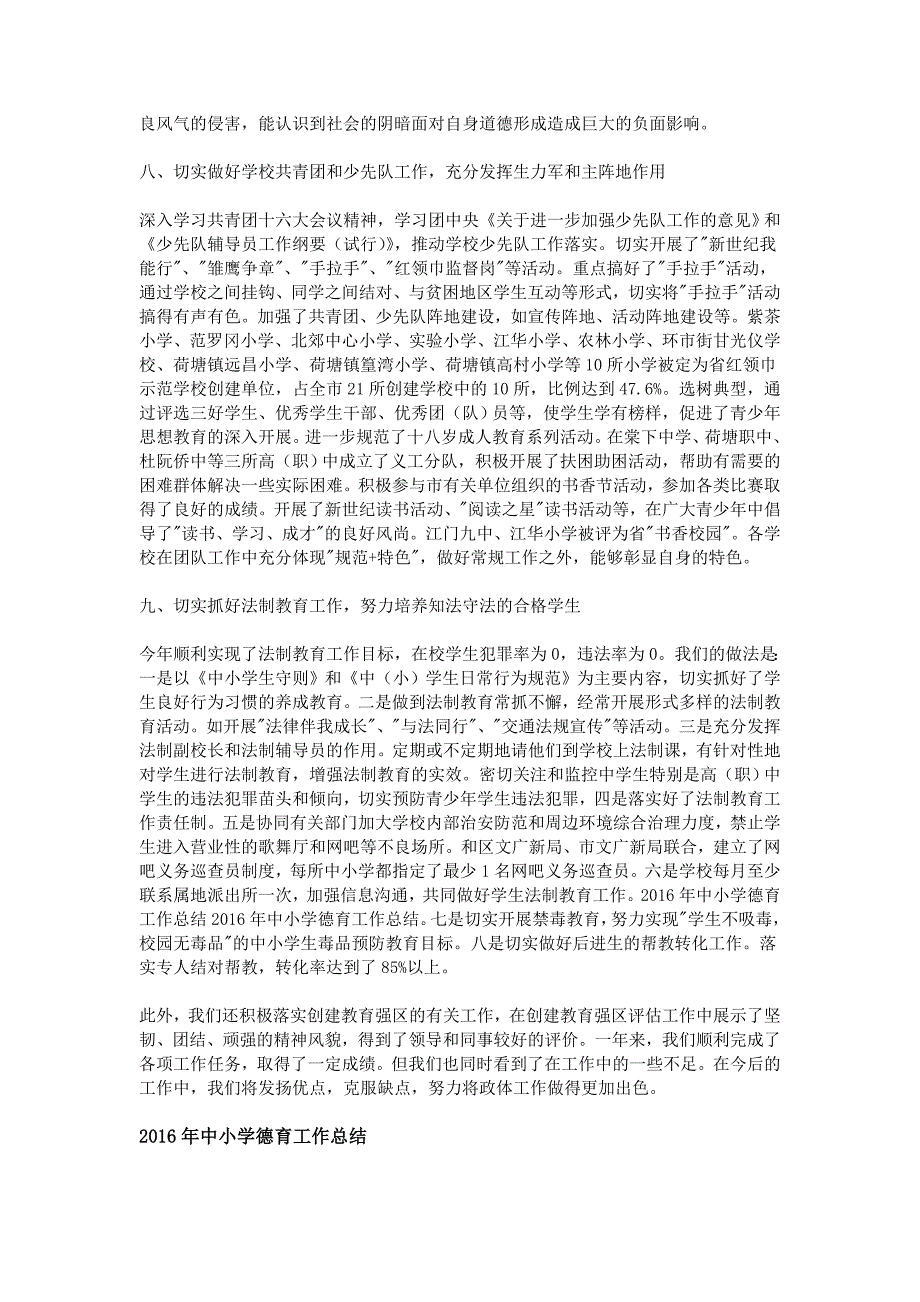 2016年中小学德育工作总结_第3页