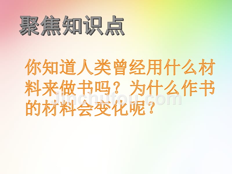 最新教科版科学二年级上册-材料-3、书的历史-(精品课件).ppt_第2页