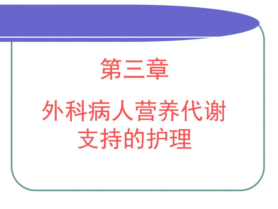 第三章-外科病人营养代谢支持的护理1.ppt_第1页