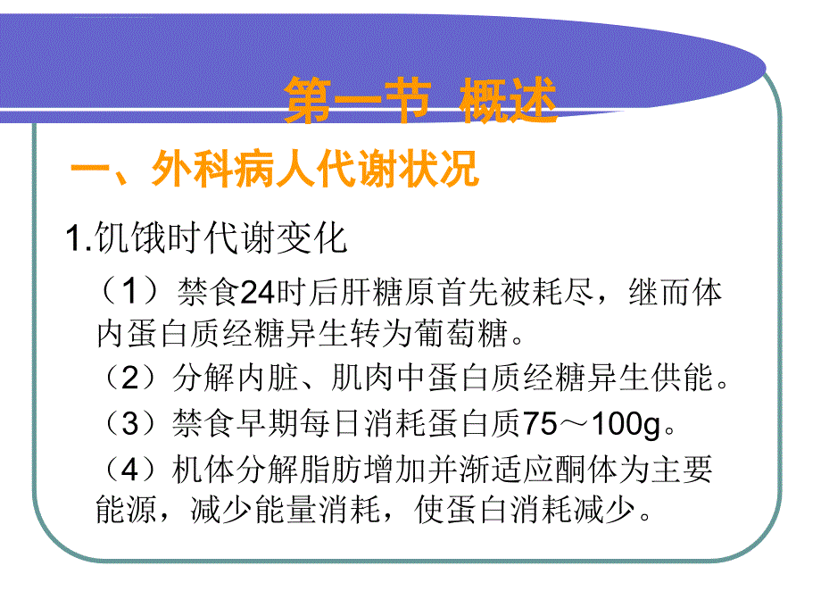 第三章-外科病人营养代谢支持的护理1.ppt_第3页