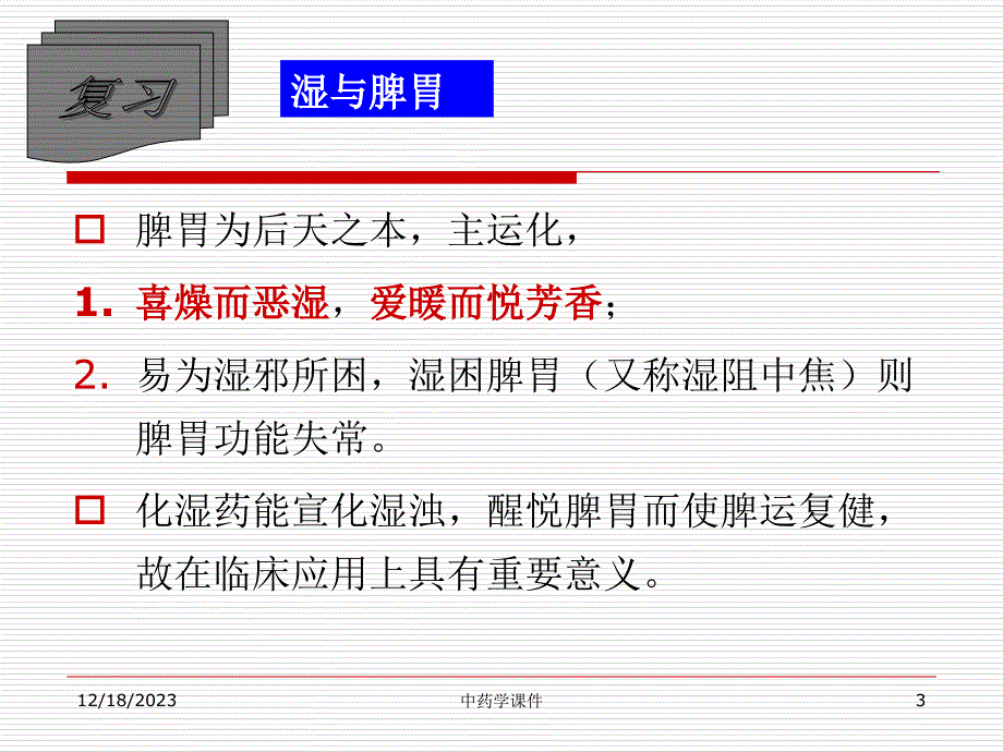 中药学课件--5化湿药.ppt_第3页