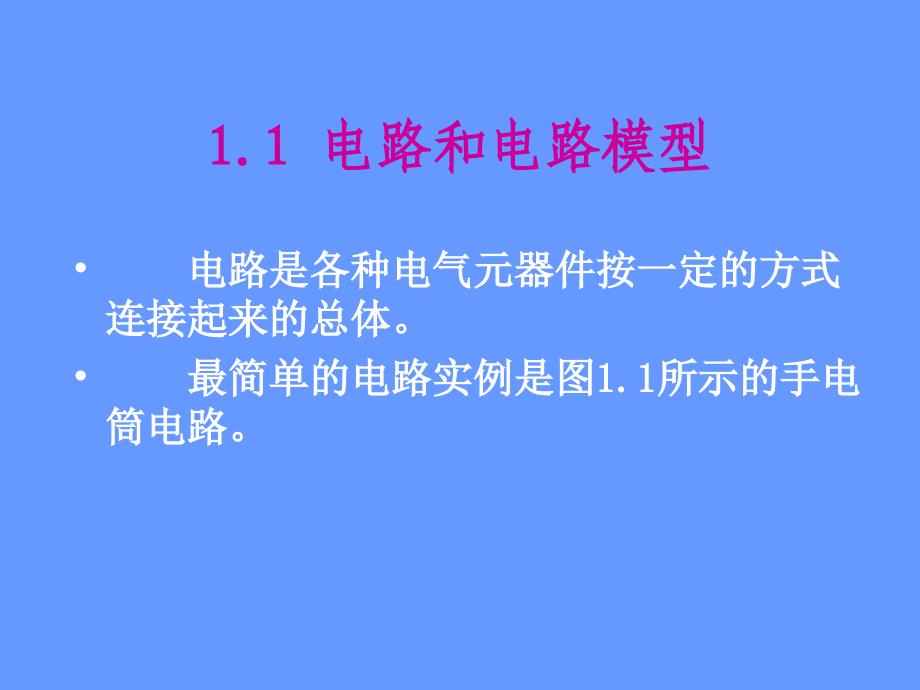 5、电路基本概念、工作状态_第3页