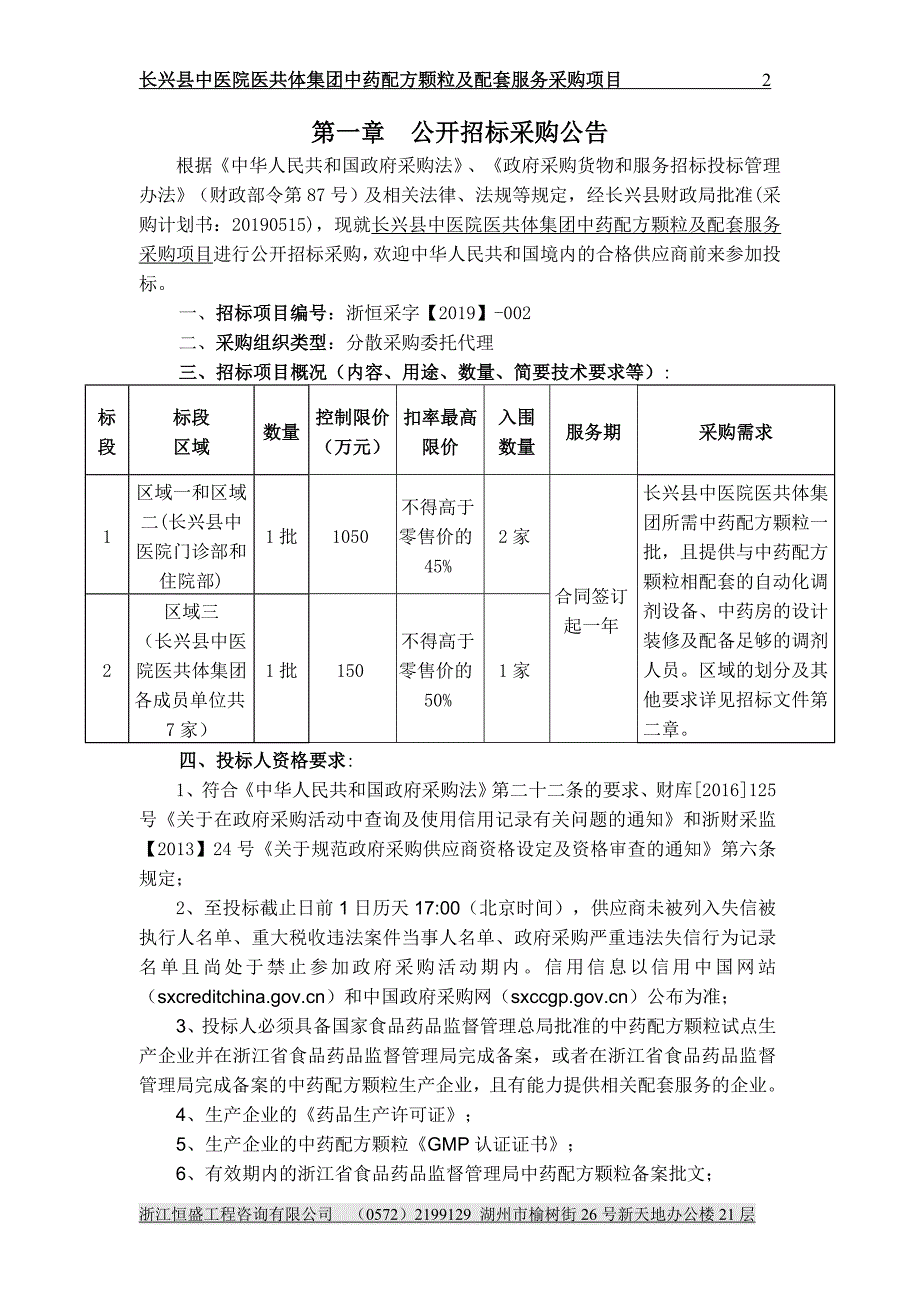 长兴县中医院医共体集团中药配方颗粒及配套服务采购项目招标文件_第2页