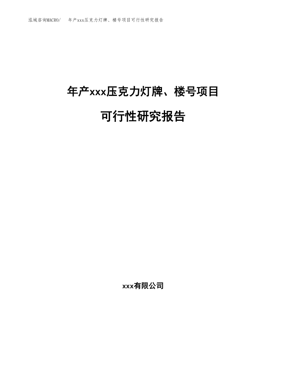 年产xxx压克力灯牌、楼号项目可行性研究报告（总投资18000万元）.docx_第1页