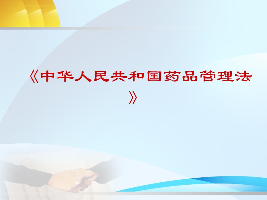 2011新版药品管理法培训-ppt.ppt_第1页