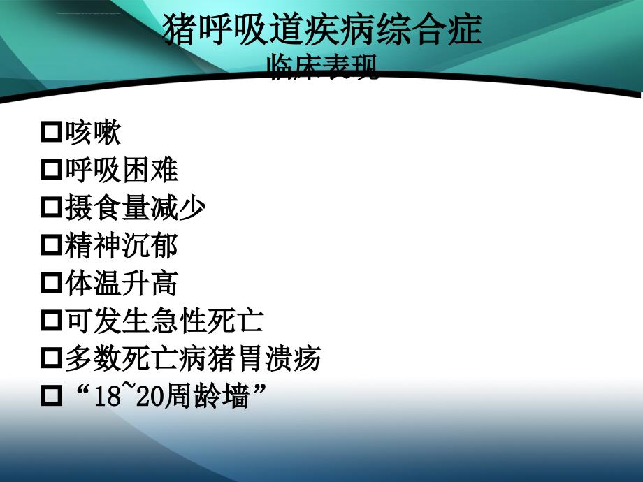 猪的呼吸道疾病.ppt_第4页