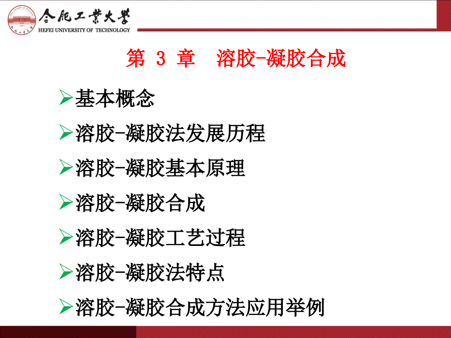 第三章-溶胶凝胶法.ppt_第1页