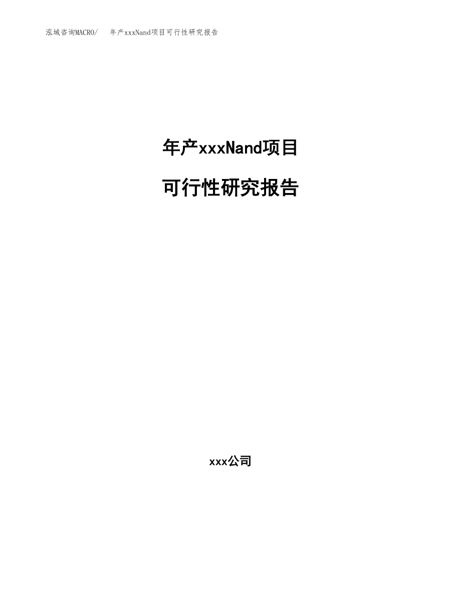 年产xxxNand项目可行性研究报告（总投资18000万元）.docx_第1页