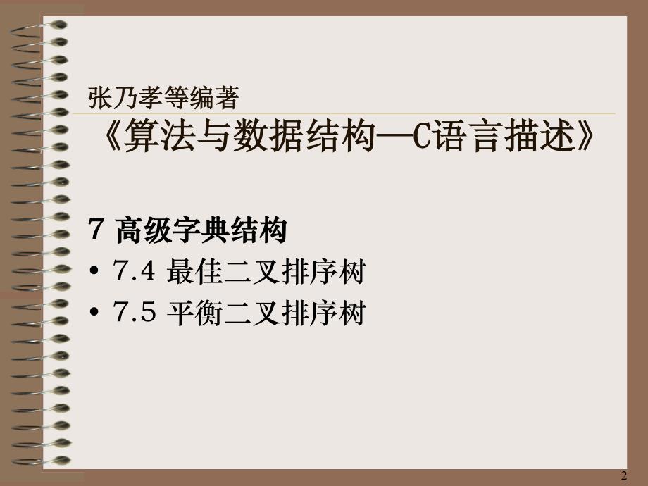 12 最佳和平衡二叉排序树_第2页