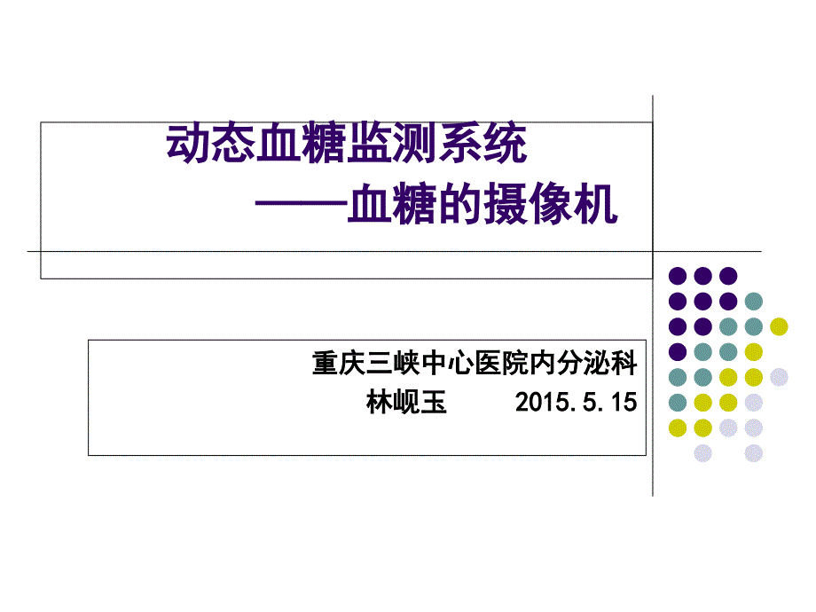 动态血糖监测(新).ppt_第1页