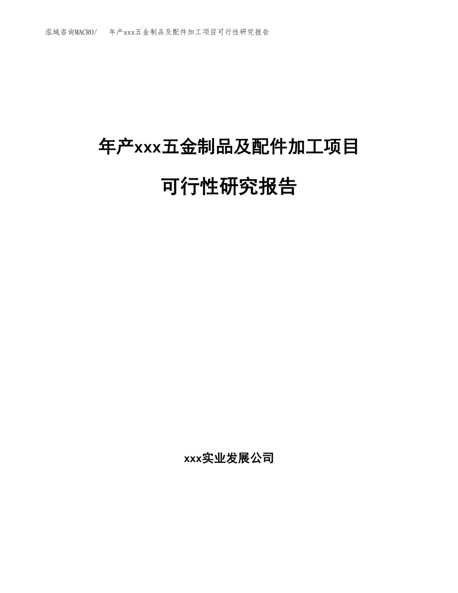 年产xxx五金制品及配件加工项目可行性研究报告（总投资14000万元）.docx_第1页