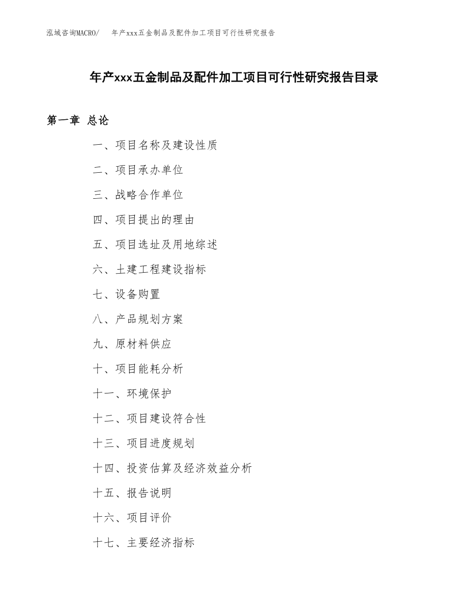 年产xxx五金制品及配件加工项目可行性研究报告（总投资14000万元）.docx_第3页