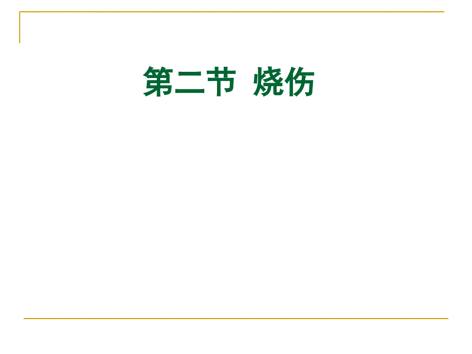 外科烧伤病人的护理.ppt_第1页