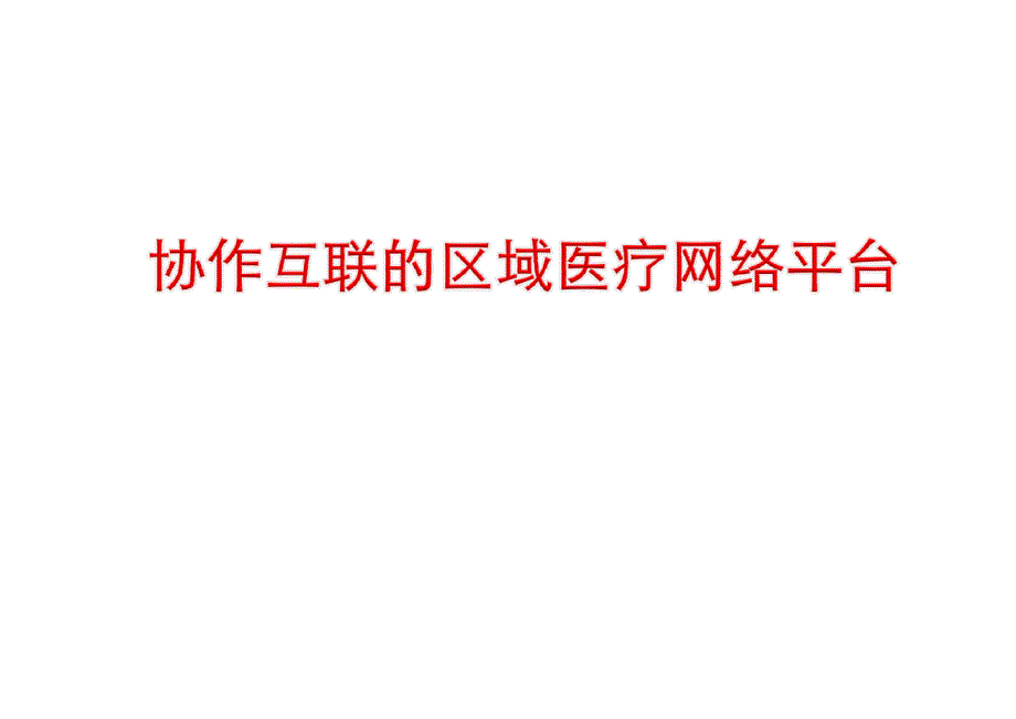 电子政务实践_协作互联区域医疗网络平台_第1页