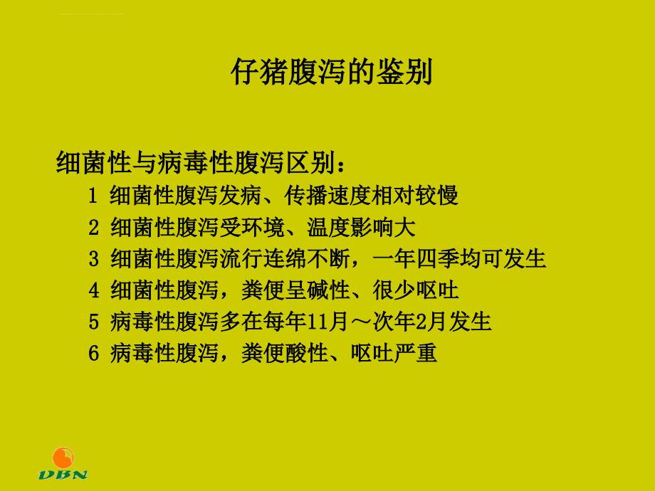 猪腹泻疾病.ppt_第3页