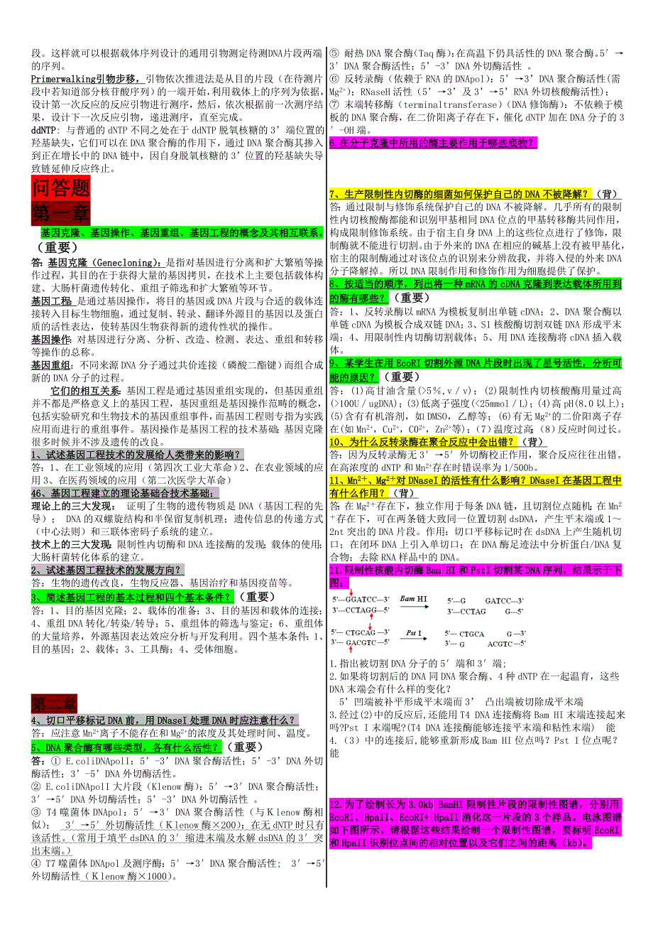 ■基因工程题库版_第3页