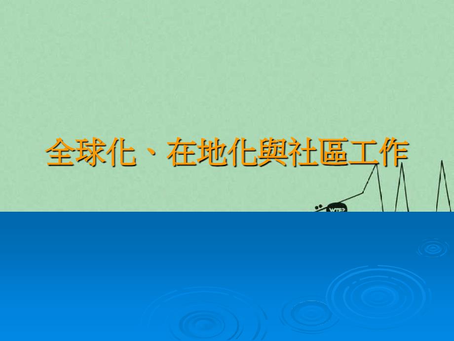 全球化、在地化和社区工作_第1页