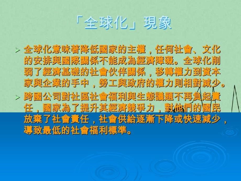 全球化、在地化和社区工作_第5页