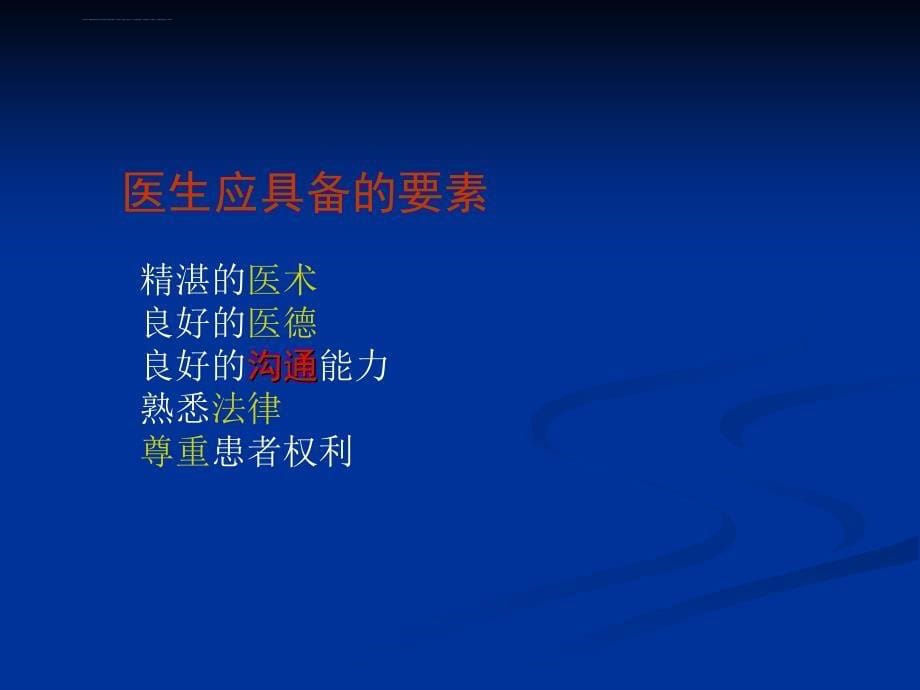 医患沟通技巧_27.ppt_第5页