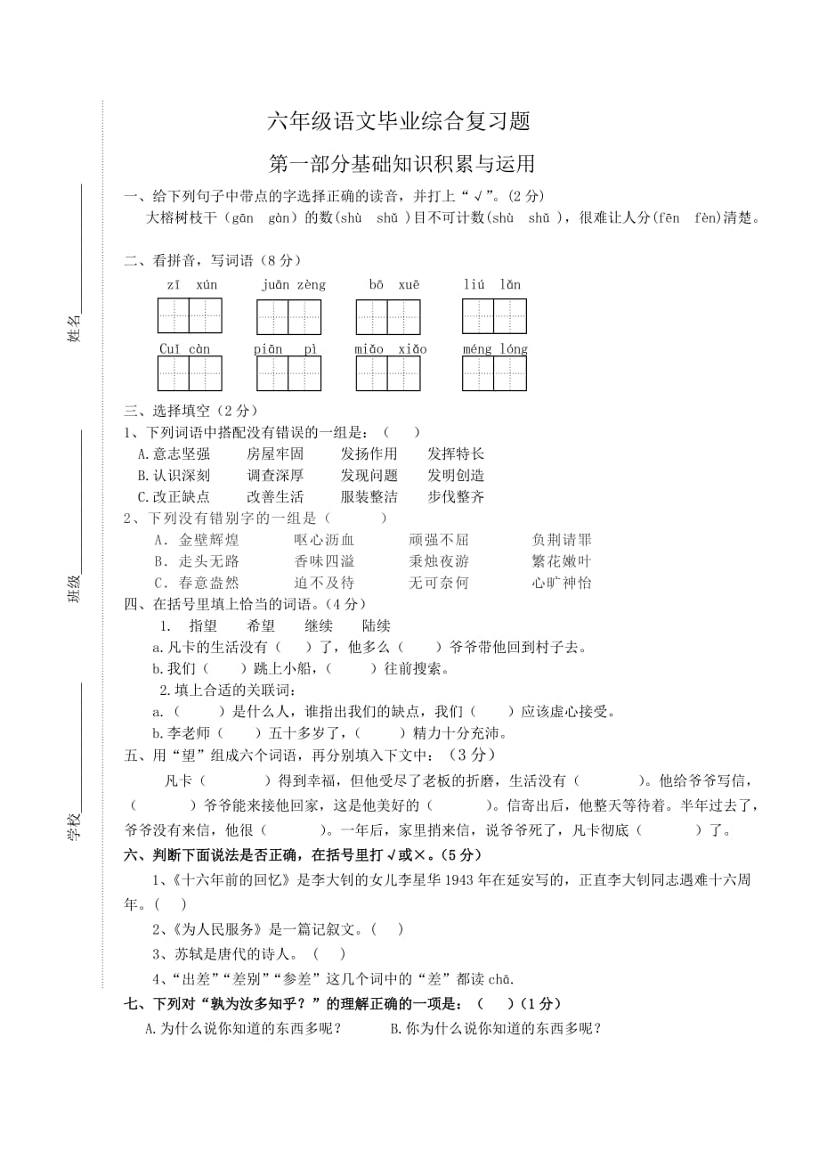 六年级语文毕业综合复习题_第1页