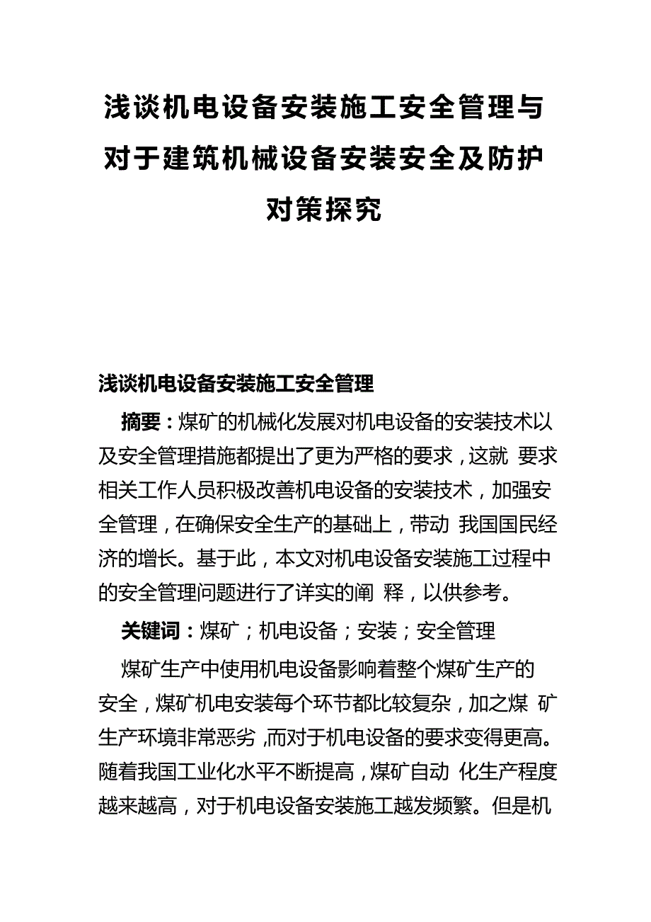 浅谈机电设备安装施工安全管理与对于建筑机械设备安装安全及防护对策探究_第1页