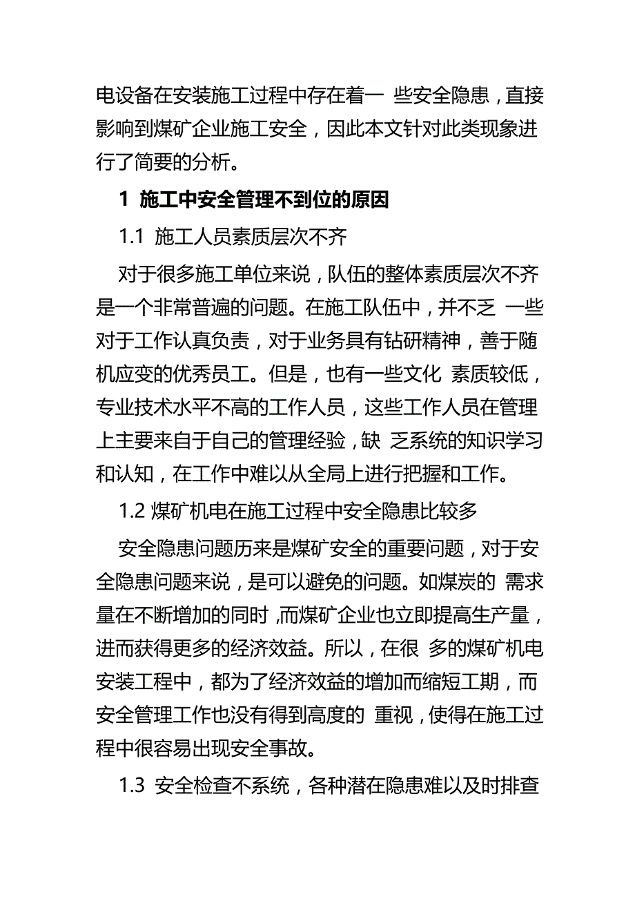 浅谈机电设备安装施工安全管理与对于建筑机械设备安装安全及防护对策探究_第2页