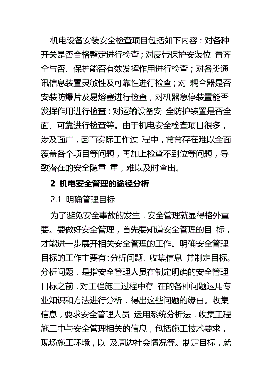 浅谈机电设备安装施工安全管理与对于建筑机械设备安装安全及防护对策探究_第3页