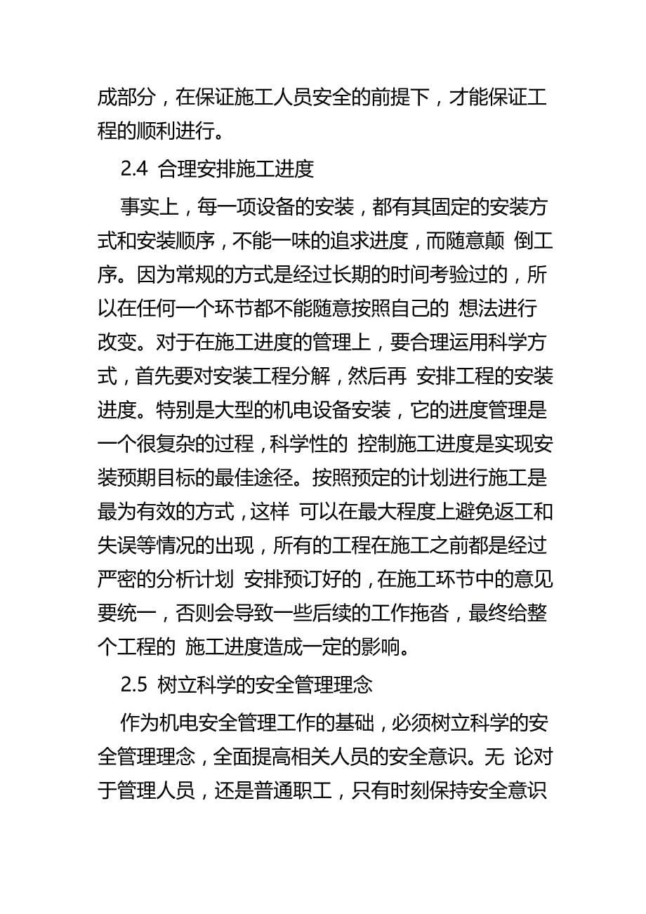 浅谈机电设备安装施工安全管理与对于建筑机械设备安装安全及防护对策探究_第5页