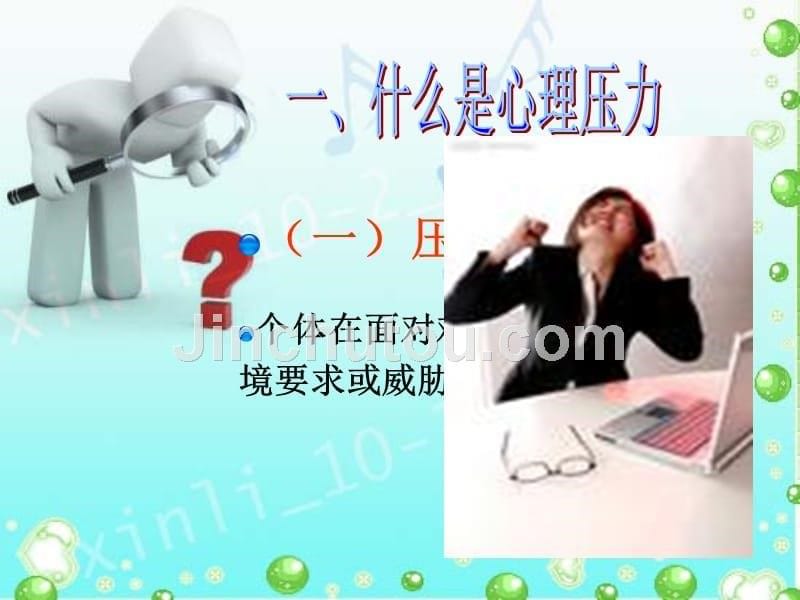 认识压力(心理健康课件).ppt_第5页