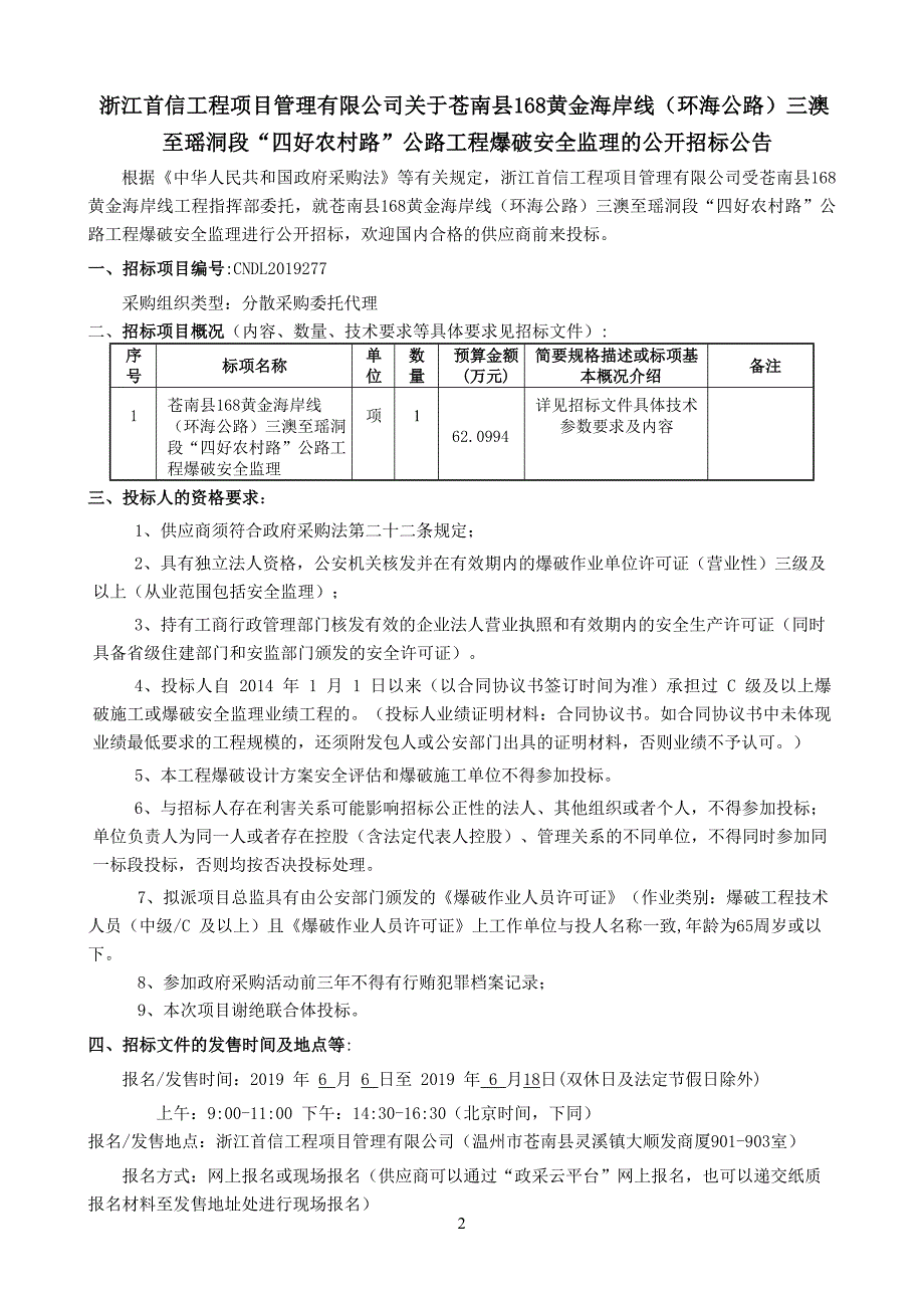 环海公路三澳至瑶洞段“四好农村路”公路工程爆破安全监理招标文件_第2页