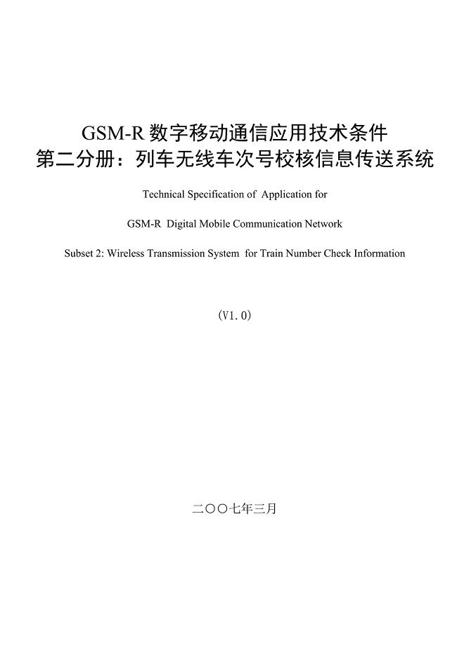 科技运[2007]98号_gsm-r数字移动通信应用技术条件 第二分册：列车无线车次号校核信息传送系统(v10)