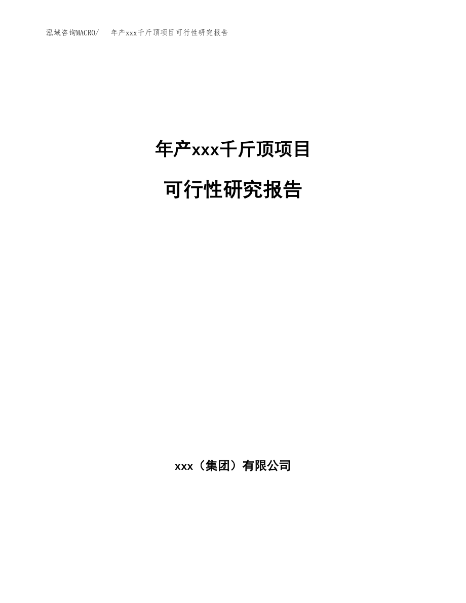 年产xxx千斤顶项目可行性研究报告（总投资13000万元）.docx_第1页