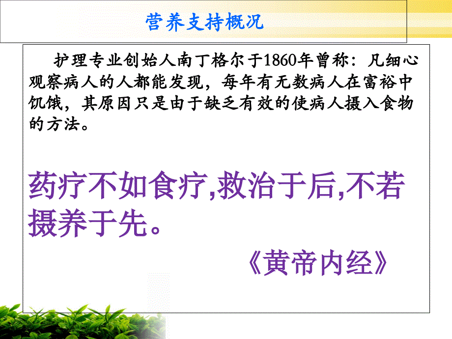 第十五章-重症患者营养支持与护理.ppt_第3页